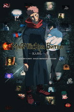 Постер - Магическая битва: Казнь