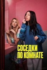 Постер - Соседки по комнате