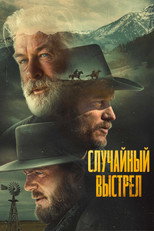 Постер - Случайный выстрел