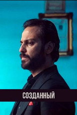 Постер - Созданный