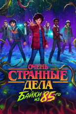 Постер - Очень странные дела: Истории из 85-го