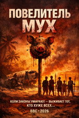 Постер - Повелитель мух