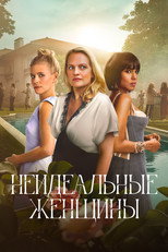 Постер - Неидеальные женщины