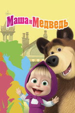 Постер - Маша и Медведь