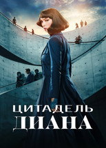 Постер - Цитадель: Диана