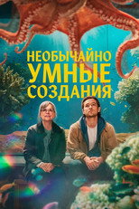 Постер - Необычайно умные создания