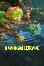 Постер - В чужой шкуре