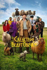 Постер - Следствие ведут овечки
