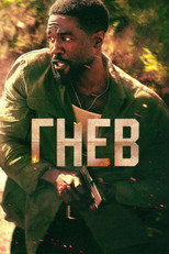 Постер - Гнев