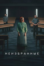 Постер - Неизбранные