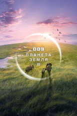 Постер - BBC: Планета Земля III