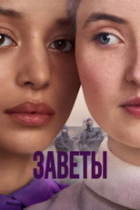 Постер - Заветы
