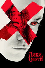 Постер - Лики смерти
