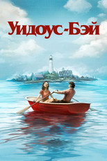 Постер - Бухта вдов