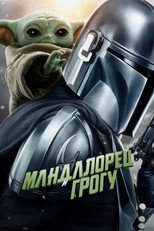 Постер - Мандалорец и Грогу