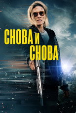 Постер - Снова и снова