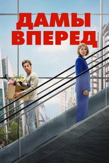 Постер - Сначала дамы