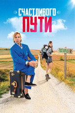 Постер - Счастливого пути
