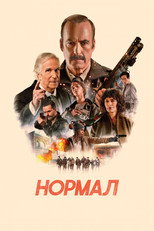 Постер - Нормал
