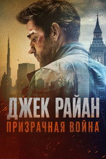 Постер - Джек Райан: Призрачная война