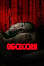Постер - Обсессия