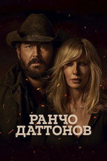 Постер - Ранчо Даттонов