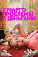 Постер - У Марго проблемы с деньгами