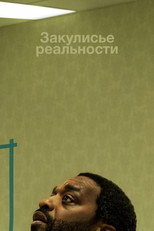 Постер - Закулисье реальности