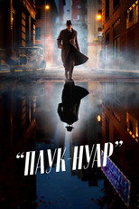 Постер - Паук-Нуар