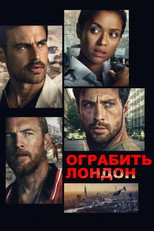 Постер - Ограбить Лондон