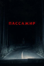 Постер - Пассажир