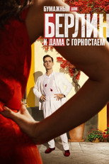 Постер - Берлин и дама с горностаем
