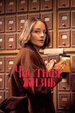 Постер - Частная жизнь