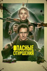 Постер - Опасные отношения