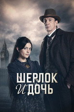 Постер - Шерлок и дочь