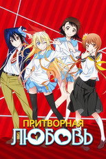 Постер - Притворная любовь