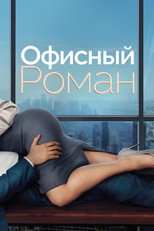 Постер - Служебный роман