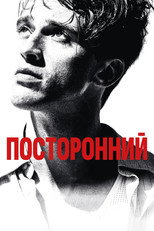 Постер - Посторонний