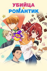 Постер - Убийца романтики
