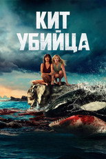 Постер - Кит-убийца
