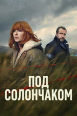 Постер - Под солончаком