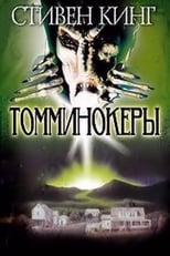 Постер - Томминокеры