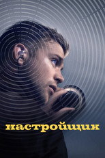 Постер - Настройщик