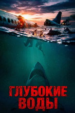 Постер - Глубокие воды