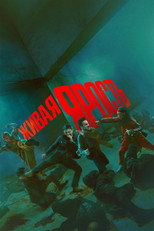 Постер - Живая ярость