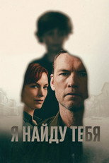 Постер - Я тебя отыщу