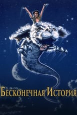 Постер - Бесконечная история