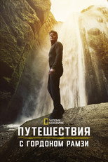 Постер - Путешествия с Гордоном Рамзи