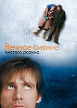 Постер - Вечное сияние чистого разума