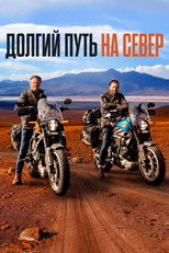 Постер - Долгий путь на север